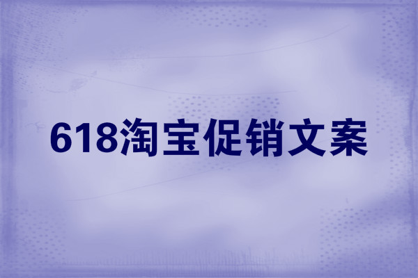 618淘寶促銷文案怎么寫